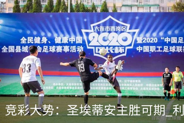 竞彩大势：圣埃蒂安主胜可期 利物浦全取三分