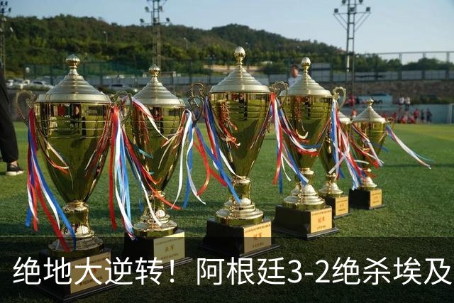 绝地大逆转！阿根廷3-2绝杀埃及进8强 梅西传射+失点恩佐头球制胜